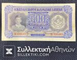 ΒΟΥΛΓΑΡΙΑ 500 Λέβα ΚΑΤΟΧΗ 1943 F/VF